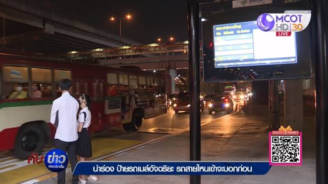 ป้ายรถเมล์อัจฉริยะ