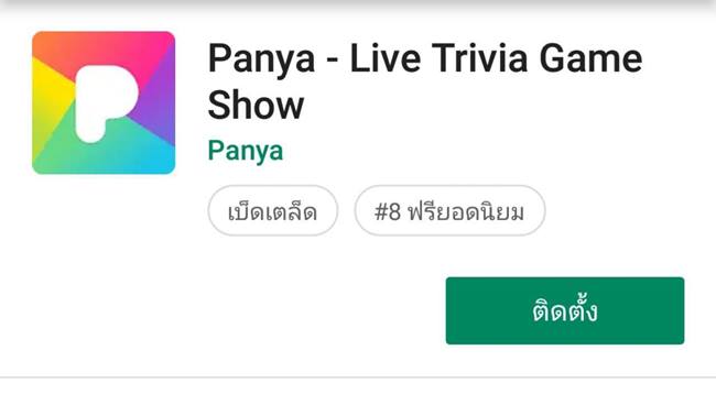 Panya แอปฯ 