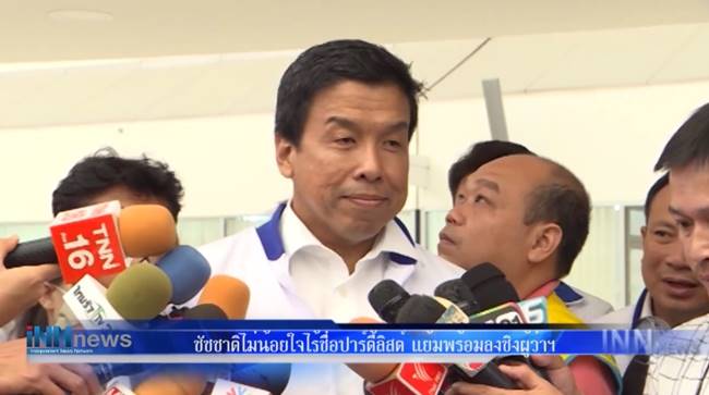 ชัชชาติ สิทธิพันธุ์ 