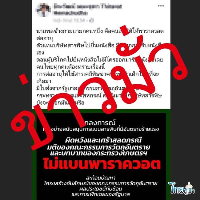 รัฐบาลต่ออายุพาราควอต
