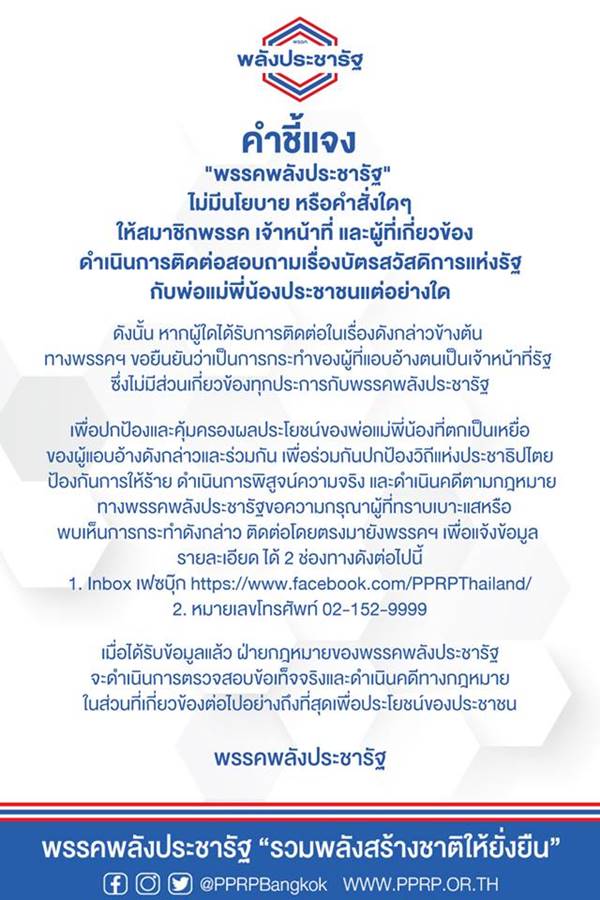 พลังประชารัฐ