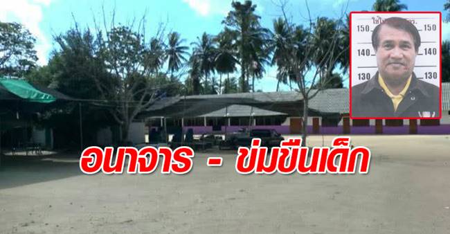 ครูอนาจาร-ข่มขืนเด็ก
