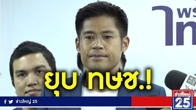 คดียุบพรรคไทยรักษาชาติ 