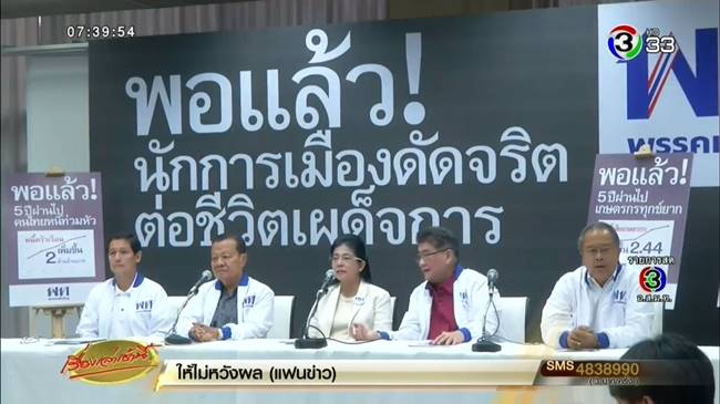 เพื่อไทย แถลงโวย คสช.