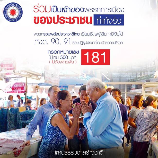 สุเทพ ชวนบริจาคเงิน 500