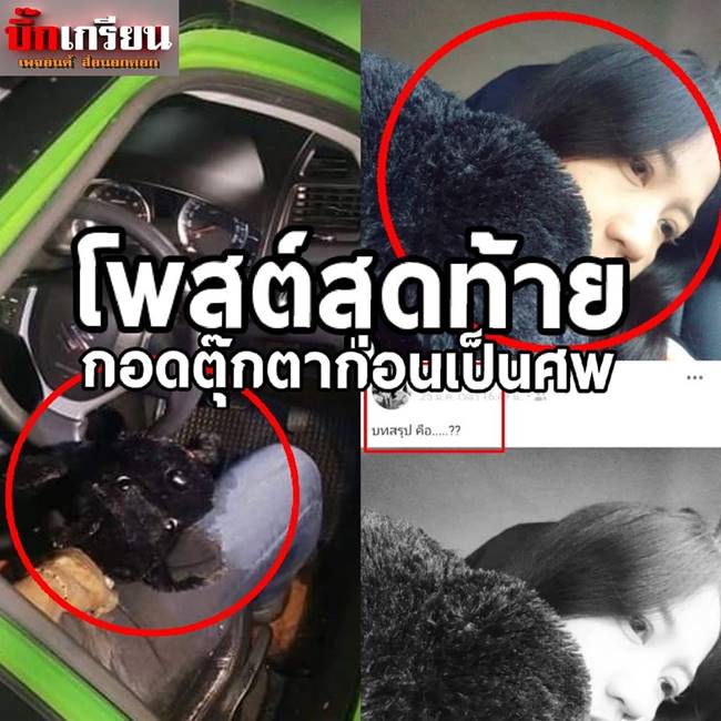 อบต.สาว หายตัวก่อนตาย