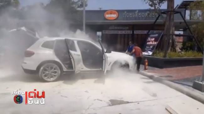 ไฟไหม้ BMW ป้ายแดง