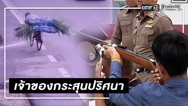 เจ้าของกระสุนปริศนาเจาะหัวลุงพิการ