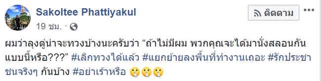 สกลธี อัดแรง พปชร. แนะบิ๊กตู่ ทวงบุญคุณ