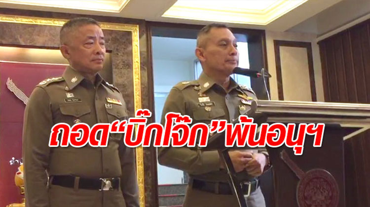 บิ๊กโจ๊ก พล.ต.ท. สุรเชษฐ์ หักพาล