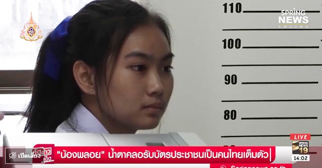 น้องพลอย เด็กเก่งไร้สัญชาติ
