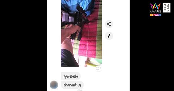 คนขายส่งรูปปืนมาขู่