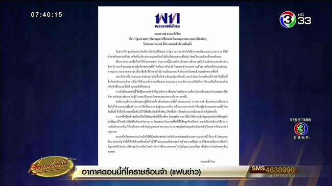 เพื่อไทย แถลงโวย คสช.