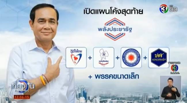 พรรคพลังประชารัฐ 