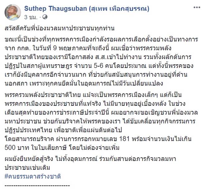 สุเทพ ชวนบริจาคเงิน 500