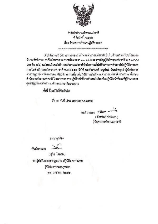 ผบ.ตร. สั่งเด้งฟ้่าผ่า