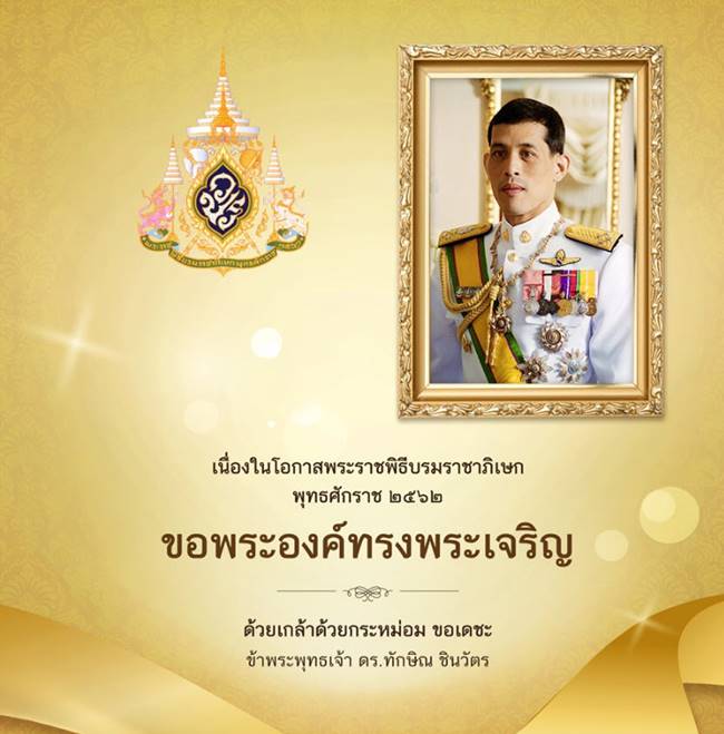 พระราชพิธีบรมราชาภิเษก