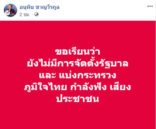 อนุทิน ชาญวีรกูล