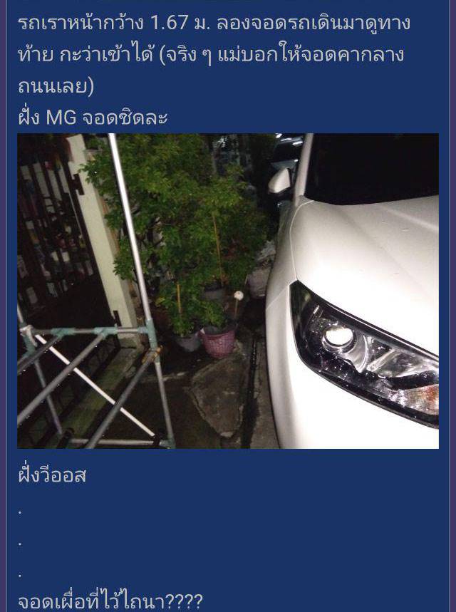 จอดรถขวางทาง