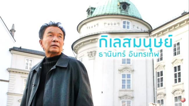 เพลง กิเลสมนุษย์