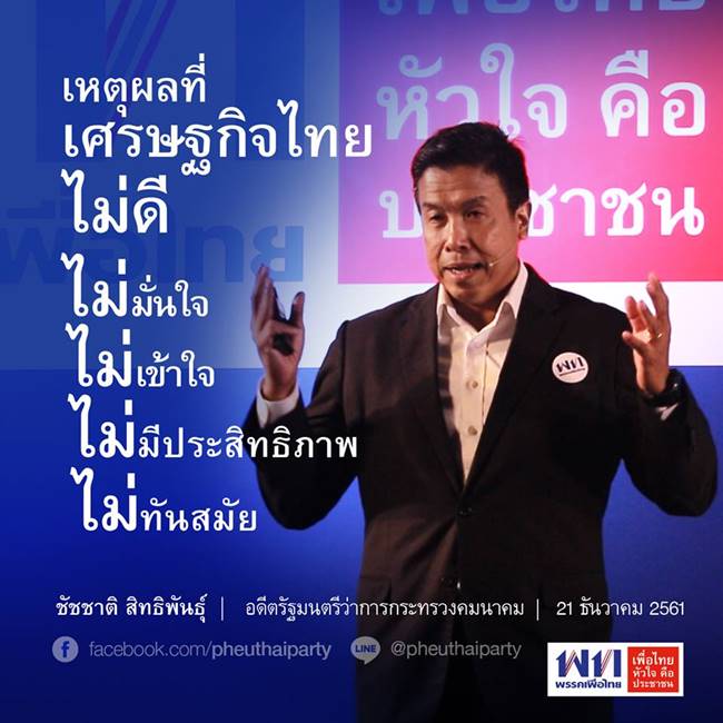 ชัชชาติ สิทธิพันธุ์ 