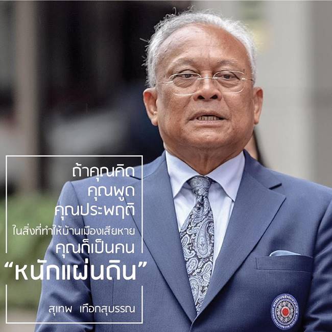 สุเทพ ชวนบริจาคเงิน 500