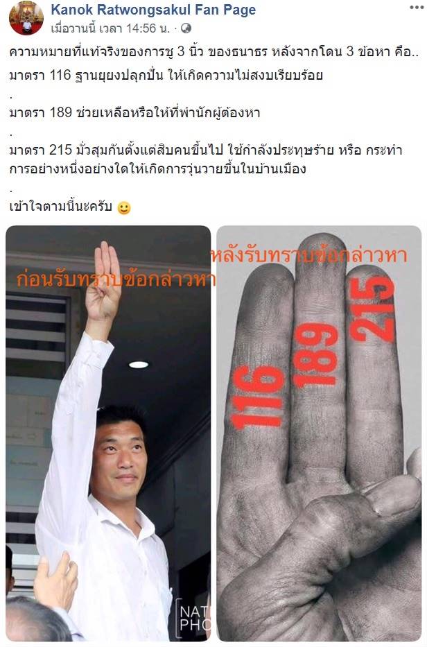 กนก รัตน์วงศ์สกุล โพสต์ภาพ ธนาธร ทำสัญลักษณ์ชู 3 นิ้้ว