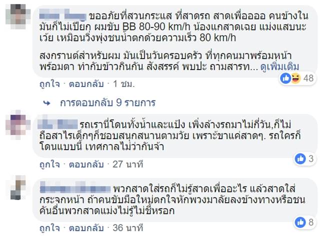 เด็กสาดน้ำสงกรานต์ใส่รถ BMW