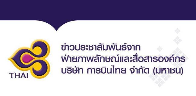 การบินไทย 