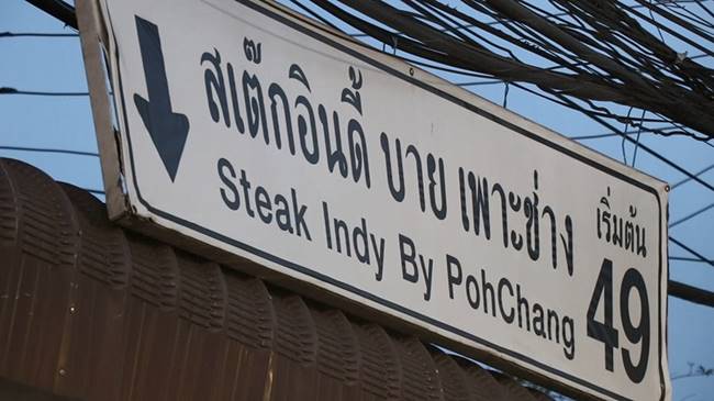 ร้านสเต๊กใจบุญ