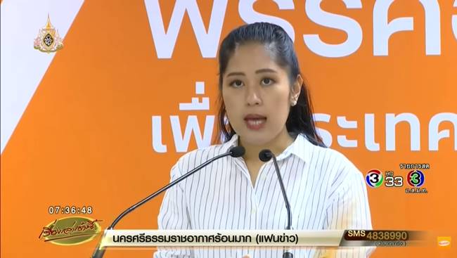 ศรีสุวรรณ ยื่น กกต. สอบปม พรรคอนาคตใหม่