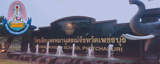 โรงเรียนพรหมานุสรณ์