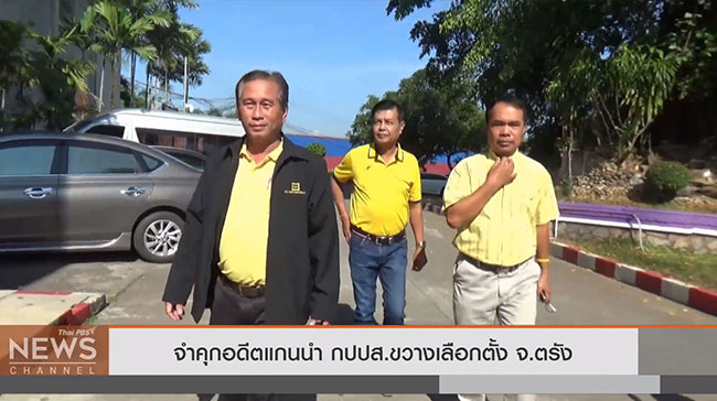 แกนนำ กปปส.