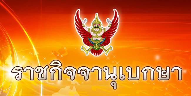 ราชกิจจานุเบกษา