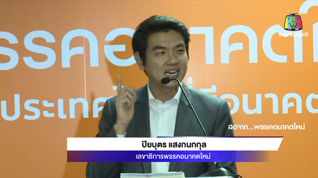 นายปิยบุตร แสงกนกกุล