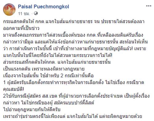 แจกใบส้ม ธนาธร