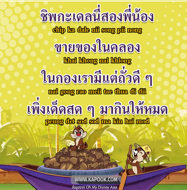 เพลงชิพกับเดล