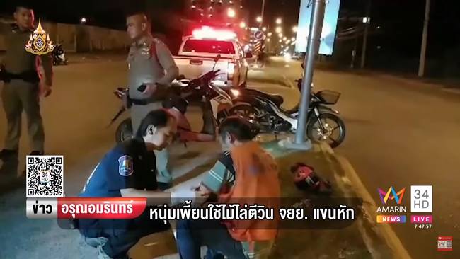 วินถูกคนบ้าตีแขน