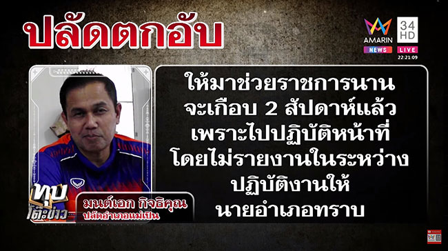 ย้ายปลัดแม่เปิน