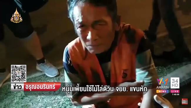 วินถูกคนบ้าตีแขน