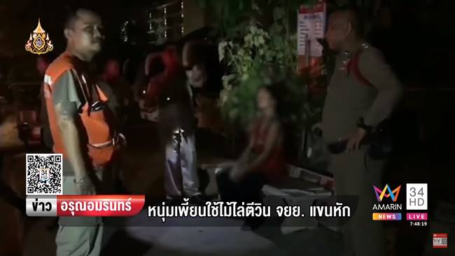 วินถูกคนบ้าตีแขน