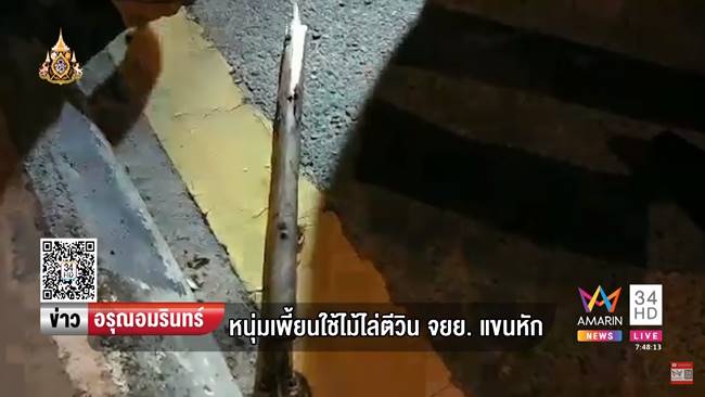 วินถูกคนบ้าตีแขน