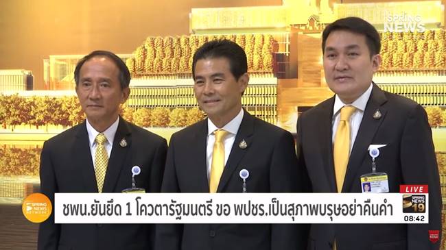 ชาติพัฒนา ทวงสัญญาสุภาพบุรุษ พปชร.