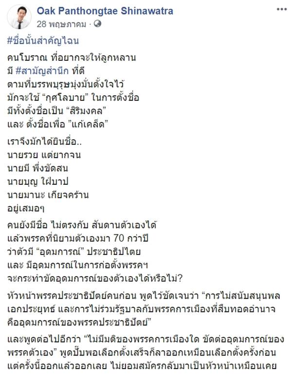 โฆษกพรรคประชาธิปัตย์ ฉะ โอ๊ค พานทองแท้ ชินวัตร 