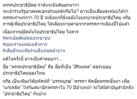 โฆษกพรรคประชาธิปัตย์ ฉะ โอ๊ค พานทองแท้ ชินวัตร 