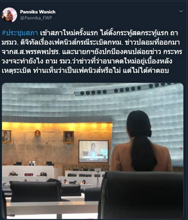 ช่อ พรรณิการ์  ถาม รมว. ดิจิทัลฯ 