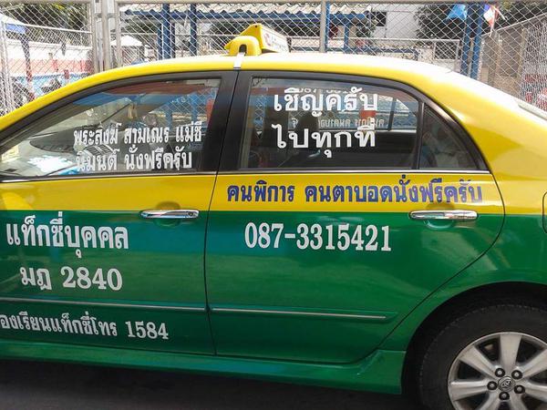 เอาใจไปเลย สุดยอดแท็กซี่ ไปทุกที่ พระสงฆ์ คนพิการนั่งฟรี 