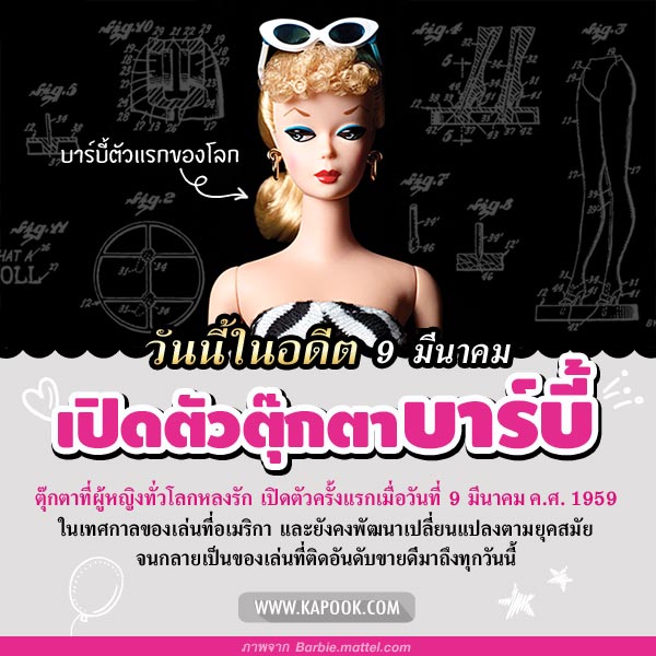 9 มีนาคม ครบรอบ 58 ปีของบาร์บี้ ตุ๊กตาแสนสวยที่ครองใจเด็กผู้หญิงทั่วโลก
