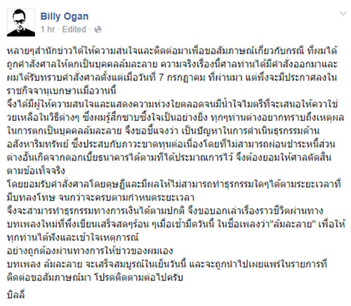 บิลลี่ โอแกน แจงเหตุศาลสั่งล้มละลาย เผยเจ๊งธุรกิจอสังหาฯ