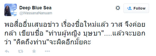 วาสนา นาน่วม แจง อย่าตีความผิด ๆ กรณีโพสต์ คิดถึงบุษบา